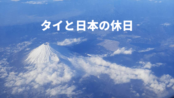 タイと日本の休日